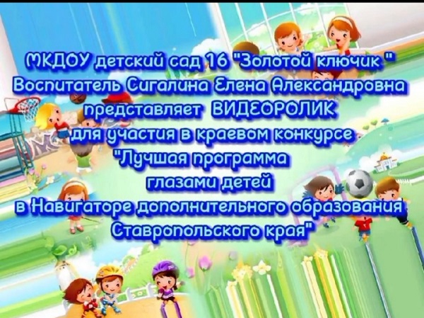 Воспитатели Сигалина Е.А. и Сальникова Н.С. приняли участие в краевом конкурсе "Лучшая программа глазами детей в Навигаторе дополнительного образования Ставропольского края" Воспитатели Сигалина Е.А. и Сальникова Н.С. приняли участие в краевом конкурсе "Лучшая программа глазами детей в Навигаторе дополнительного образования Ставропольского края".